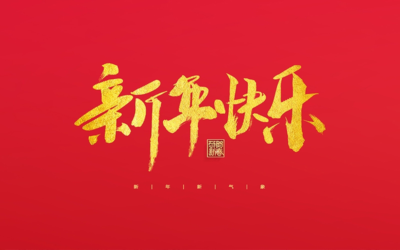 麗水市第二建筑工程有限公司祝大家2022新年快樂(lè)！